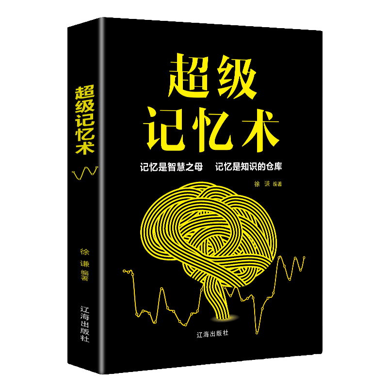 超级记忆术 成功励志心理学大脑潜能开发 提升记忆力 加强思维力
