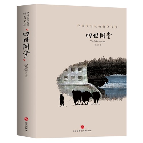 四世同堂 老舍正版原著无删减 中国现当代小说经典文学名著小说