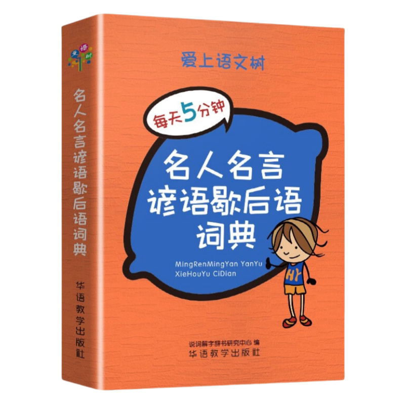 名人名言谚语歇后语词典 袖珍版名言佳句辞典提供素材口袋工具书