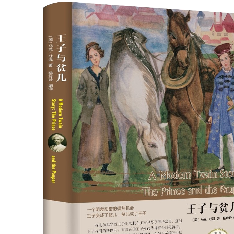 王子与贫儿 正版 原著 马克.吐温 精装世界文学名著 畅销书 学生