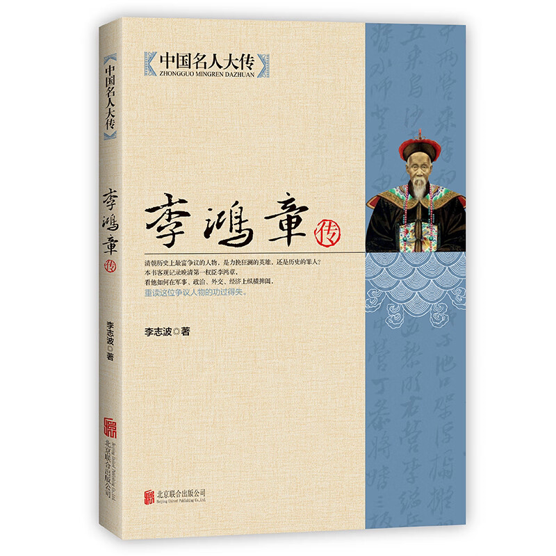 中国名人大传 李鸿章传梁启著悲情宰相李鸿章传记守困突围左宗棠