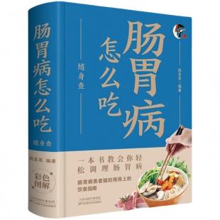 肠胃病怎么吃随身查 家庭健康保健常备书籍家庭医学百科全书读物