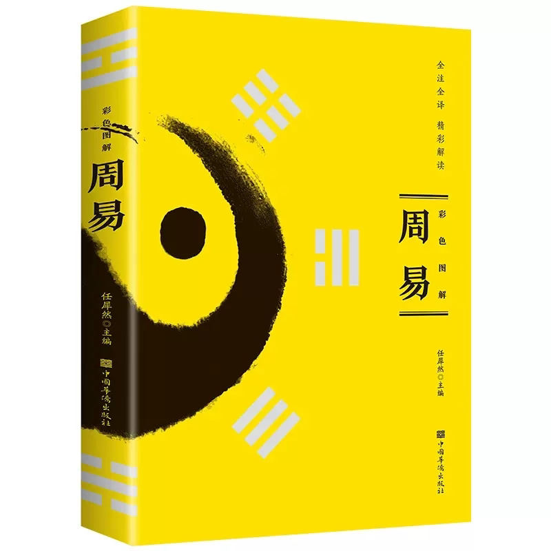 周易文白对照全书精装易经易传原文注释译文评析正版原著