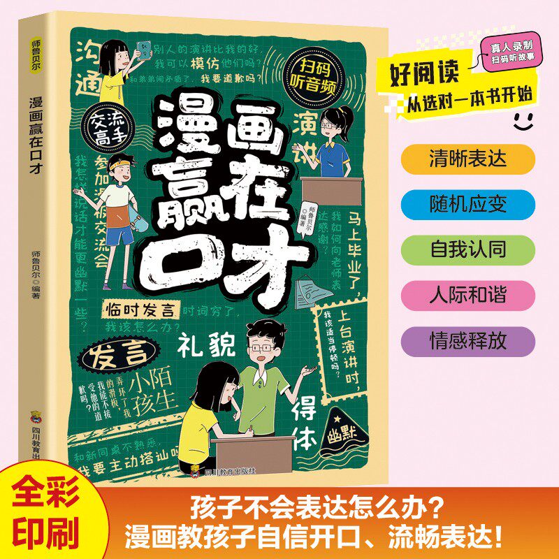 漫画赢在口才 儿童高效沟通技巧趣味口才培养与逻辑思维锻炼读物