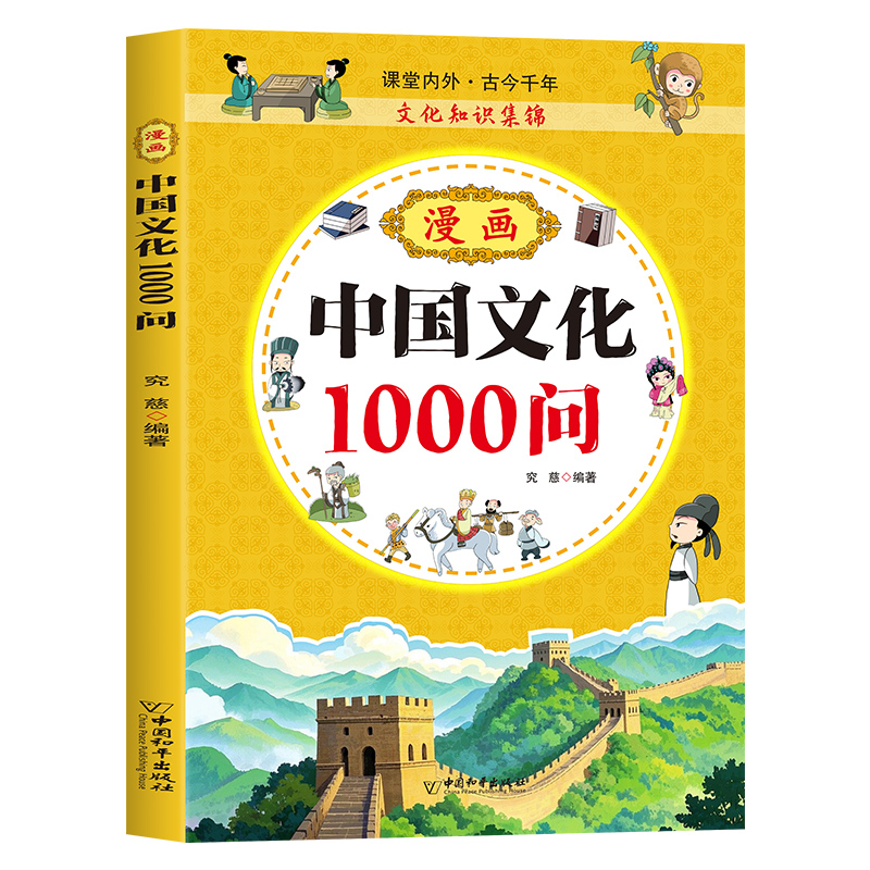 漫画中国文化1000问 中华文化科普 人文知识介绍 学生课外阅读书