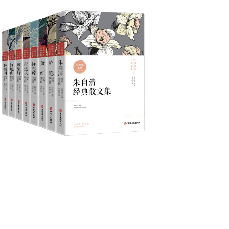 全套8册现代文学朱自清散文集林徽因萧红徐志摩诗郁达夫名家散文