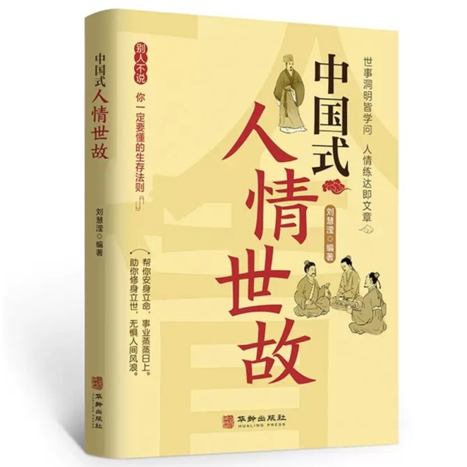 中国式人情世故 每天懂一点口才沟通技巧情商表达交往励志图书