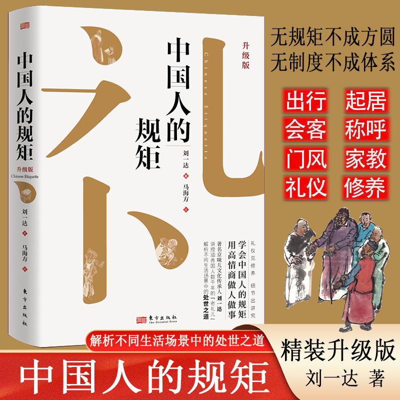 正版中国人的规矩 高情商做人做事解析不同生活场景中的处世之道