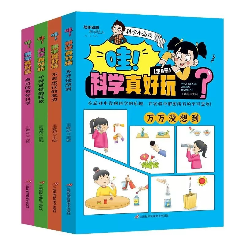 哇科学真好玩全4册 动手动脑科学达人 趣味科学实验3-6年级课外书