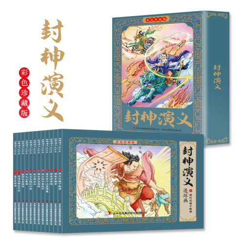 封神演义连环画:彩色珍藏版 国学经典文学作品 古代经典小说书籍