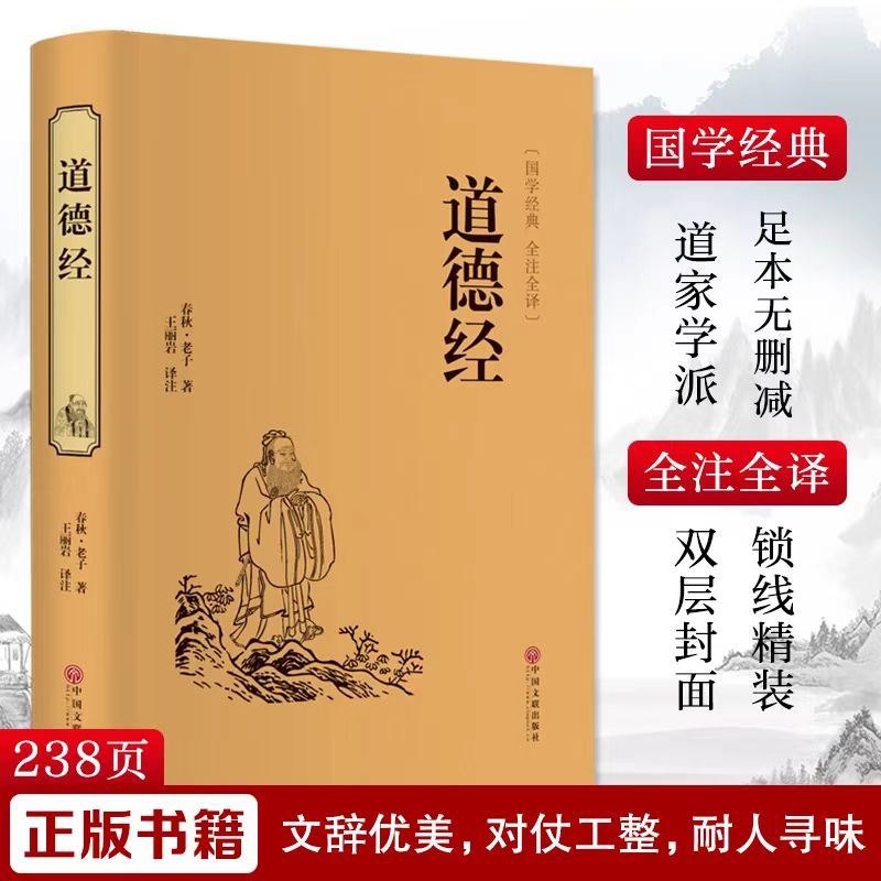道德经精装版硬壳全本典藏原著正版中华传统国学历史古典文学名著