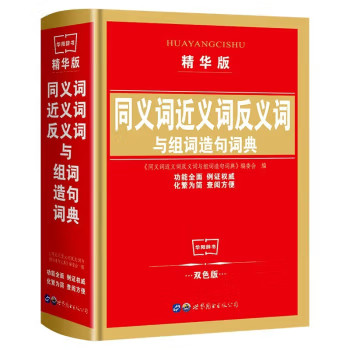 中小学生常用字典词典同义词近义词反义词与组词造句词典精华版