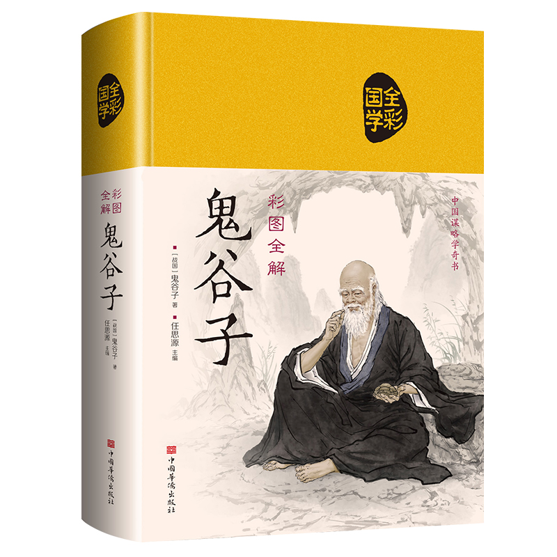 正版彩图全集鬼谷子 精装心计兵法谋略书处世智慧绝学攻心术智谋