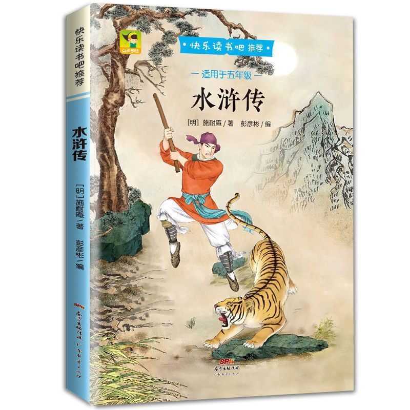 水浒传 儿童版中国古典名著 五年级快乐读书吧 白话文小说 水浒传