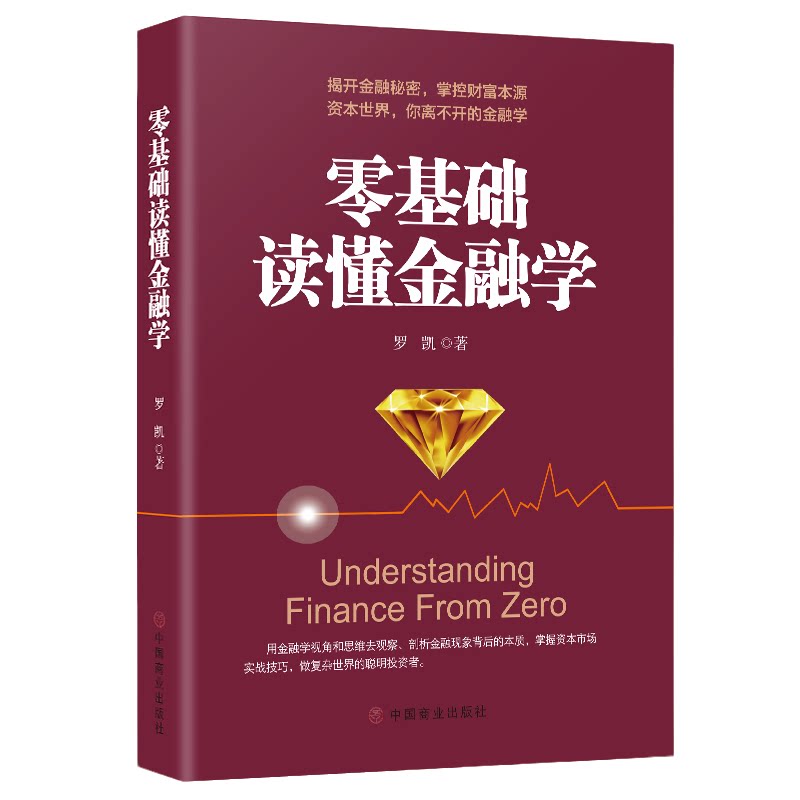 零基础读懂金融学 财商课 经济学基础 金融市场基础知识 赚钱方法