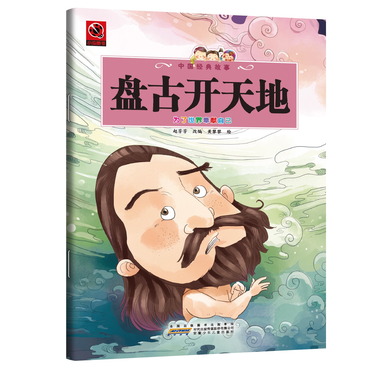 盘古开天地 基于国学经典启蒙的中华神话盘古开天地儿童德育读物