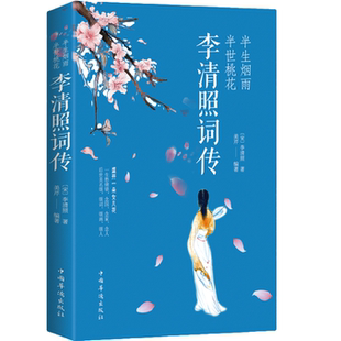文学作品 半生烟雨 经典 李清照词传 青年休闲读物 半世桃花