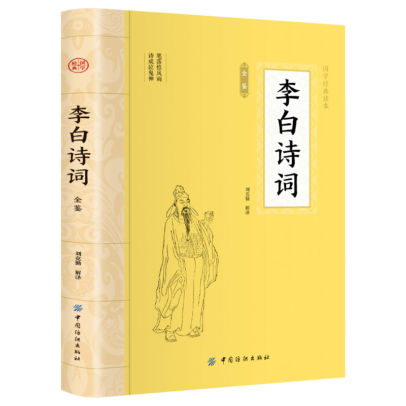 李白诗词全鉴 大国学古诗词鉴赏名人国学文化诗词青少年课外阅读