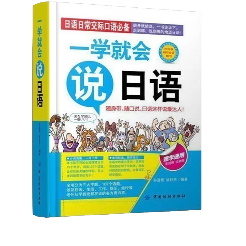 一学就会说日语 外语学习方法 外语知识书籍 日语科普类知识读物
