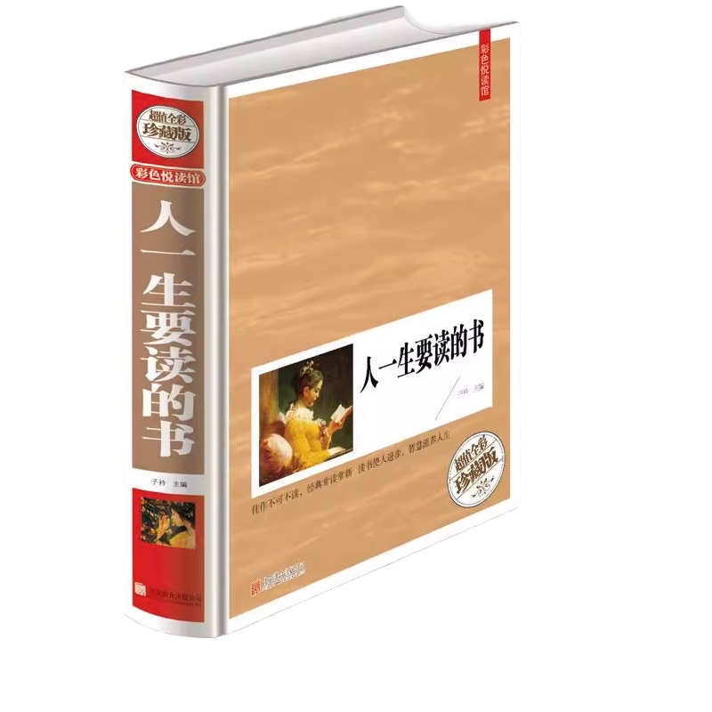 人一生要读的书 世界卷中国卷古代现代经典文集 中学生教辅课外书
