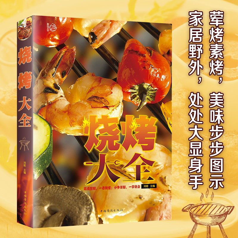 一看就会的烧烤大全 烧烤技术配方零基础腌制处理实用书籍