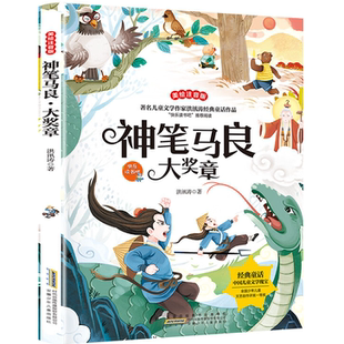 神笔马良·大奖章 经典文学作品 小学生课外文学名著知识阅读书籍