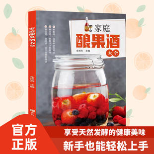 家庭酿果酒大全 自制花果粮酒酿造技术家庭实用自酿酒类方法书籍