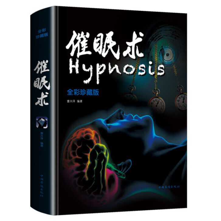 催眠术入门书籍 催眠术珍藏版 读心术洗脑术催眠师手记