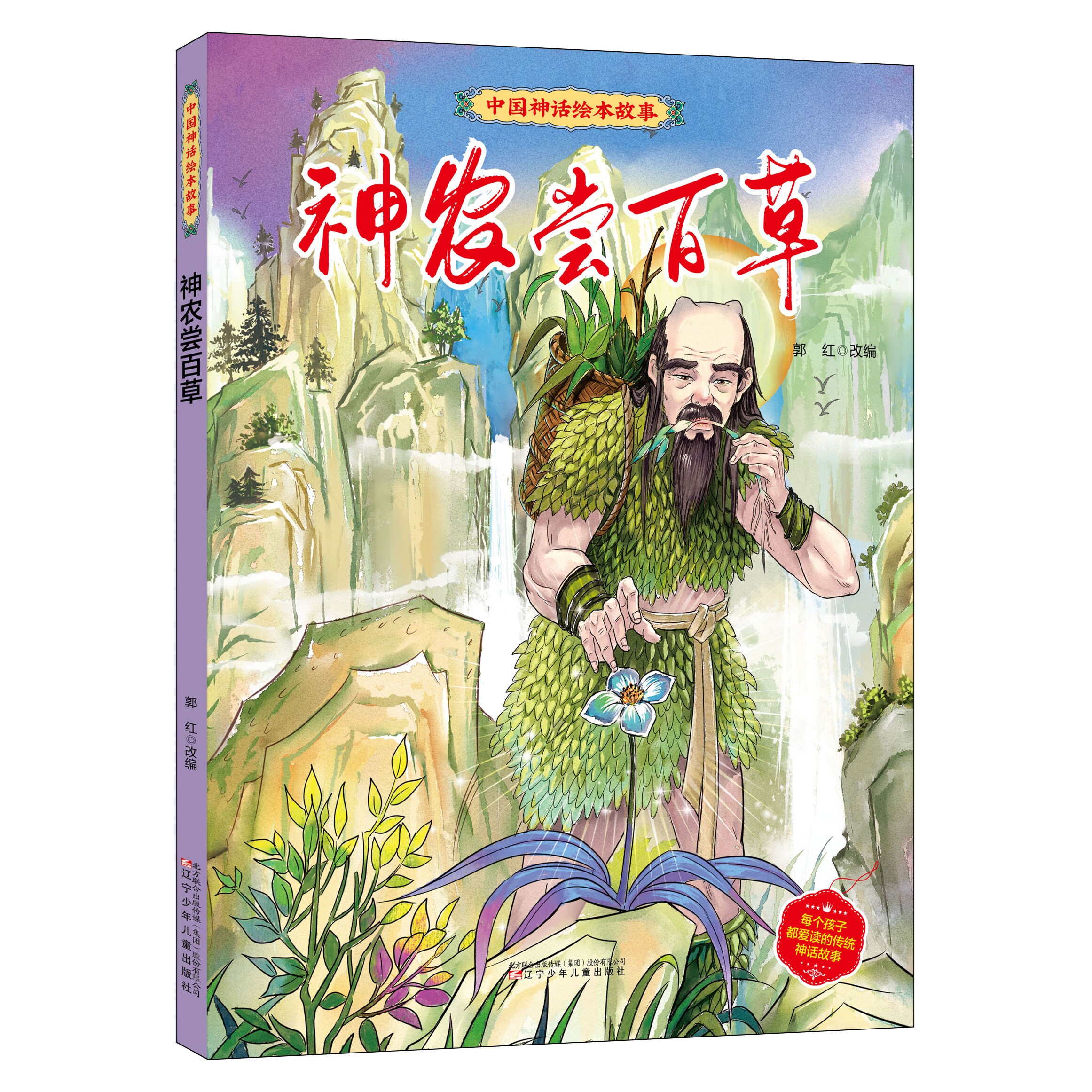 神农尝百草儿童绘本 中国神话故事图 适合幼儿园亲子共读童话故事