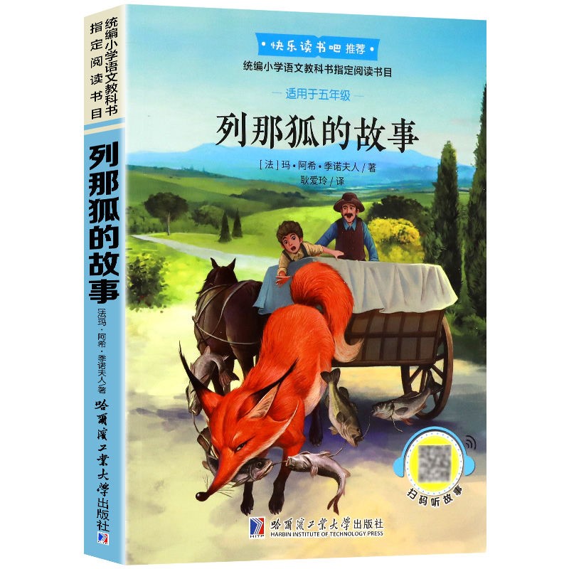 列那狐的故事 快乐读书吧五年级上册彩色注音版世界经典儿童文学
