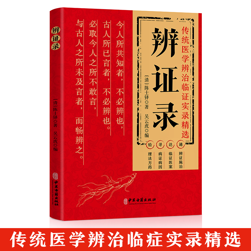 辨证录 研习中医如何通过望闻问切进行精准辨证的实例分析类书籍