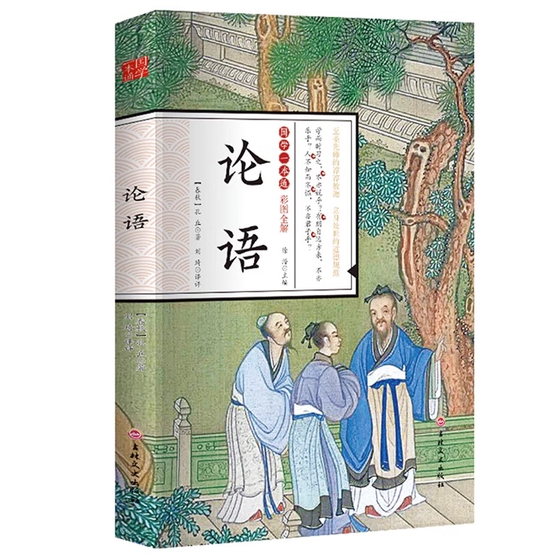 论语正版 原文+注释+译文 论语译注论语别裁诵读本全集全书全解
