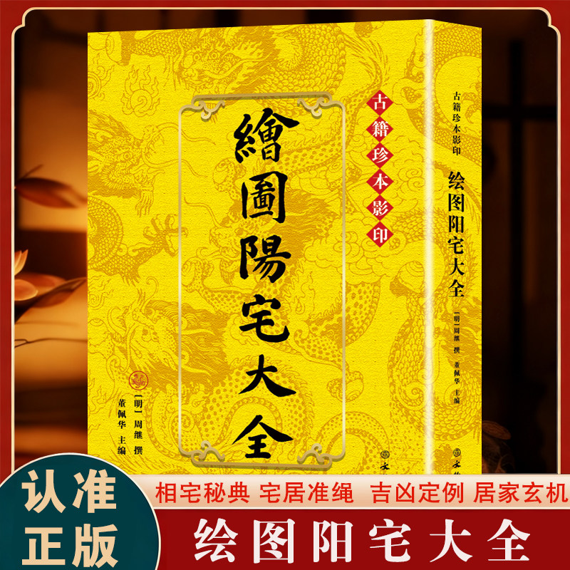 正版 绘图阳宅大全 古籍珍本影印 风水经典居家玄机科普读物