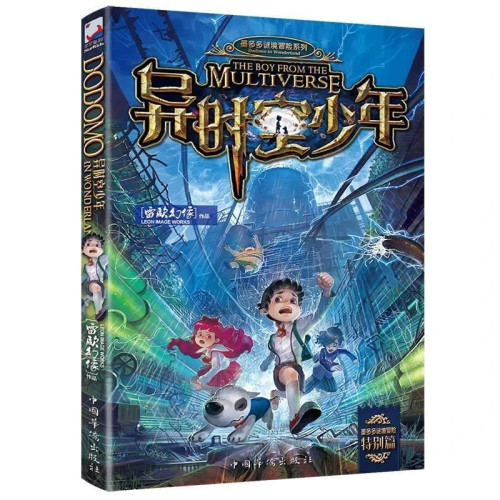 正版异时空少年雷欧幻像著儿童冒险小说科幻小说儿童文学故事图书