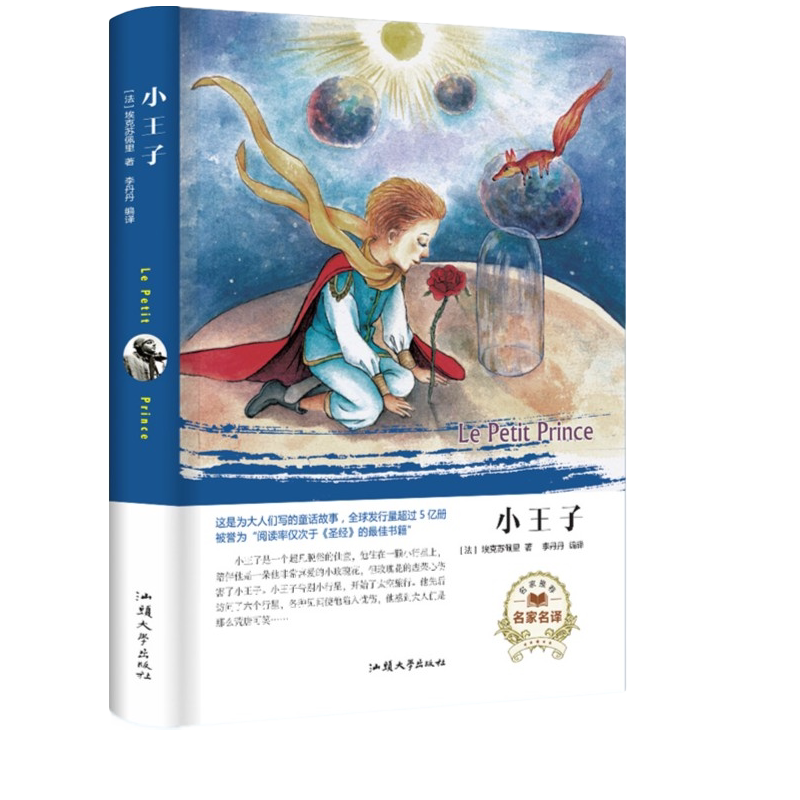 小王子 世界经典文学名著外国小说原著课外阅读书籍阅读正版