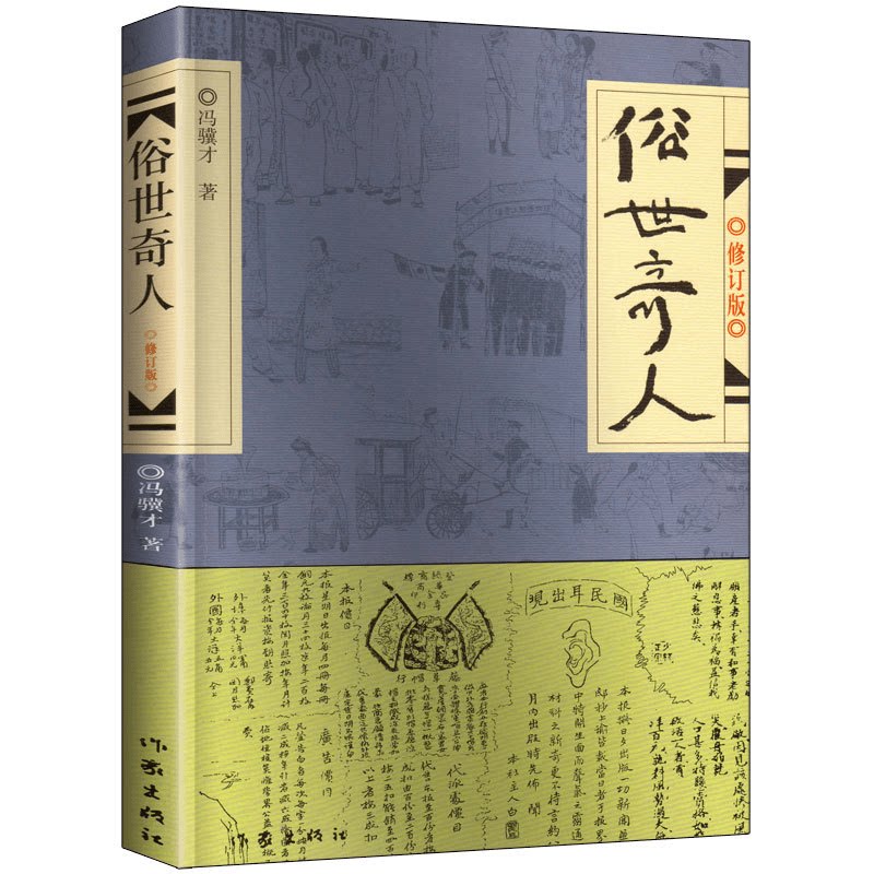 正版 俗世奇人 中国历史人物传记 学生课外阅读书籍 精选历史故事
