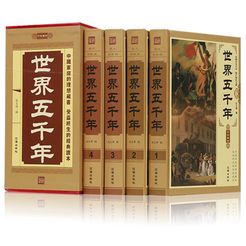 插盒精装世界上下五千年 全套无删减历史通史彩图版世界百科全书