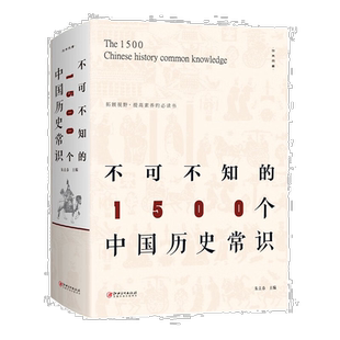 不可不知的1500个中国历史常识历史文化常识全知道传统文化经典书