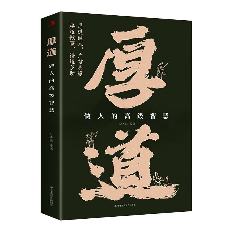 厚道:做人的高级智慧 为人处世方法 人际交往技巧 人生智慧读物