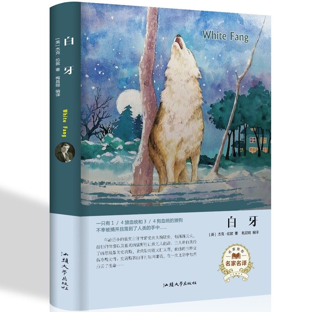 白牙书 世界文学名著书籍 动物经典小说集 杰克伦敦著 世界文学书