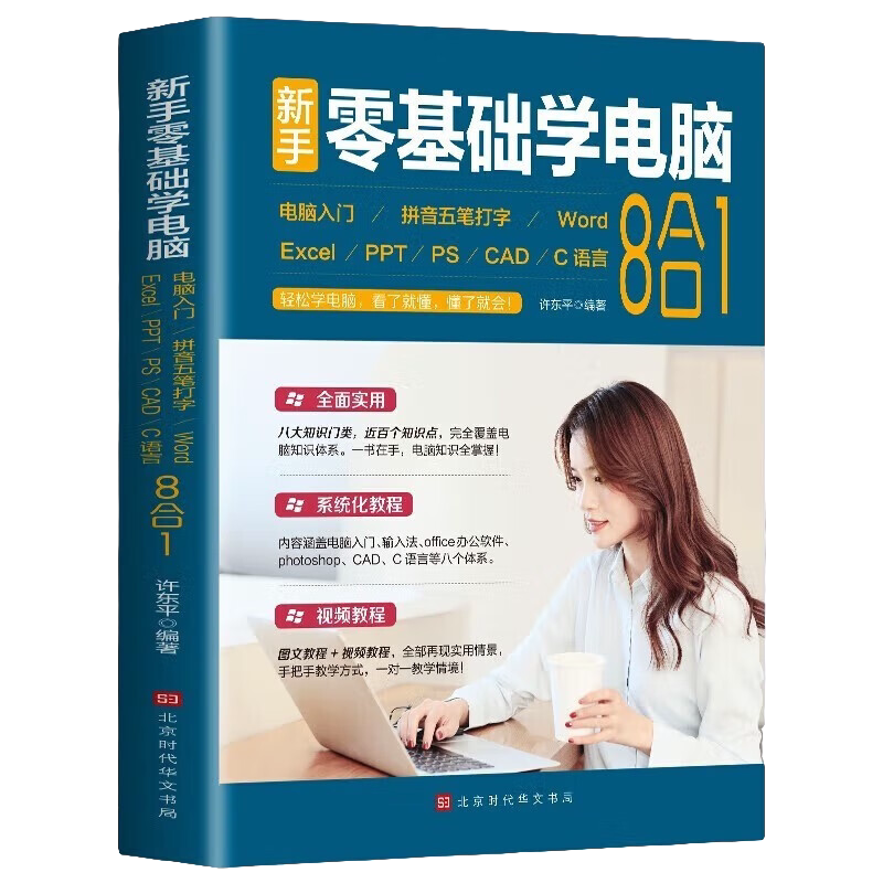 新手零基础学电脑 电脑入门知识 拼音五笔打字技巧 多语言编程书