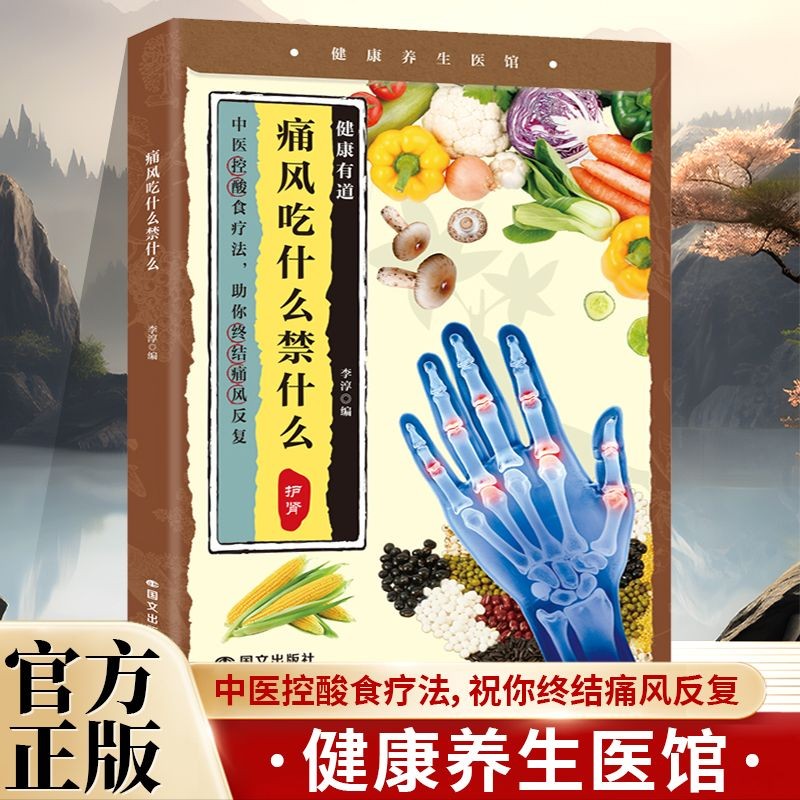 痛风吃什么禁什么 中医养生治疗痛风降尿酸饮食宜忌防治调理书籍