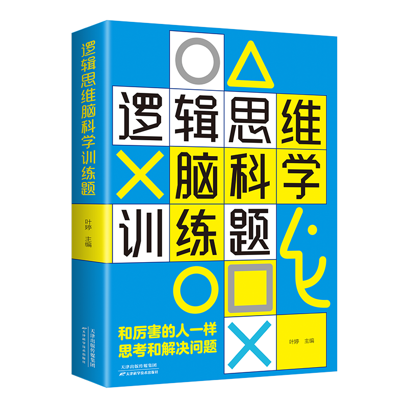 逻辑思维脑科学训练题 逻辑高手教你正确分析解决技巧快速思考