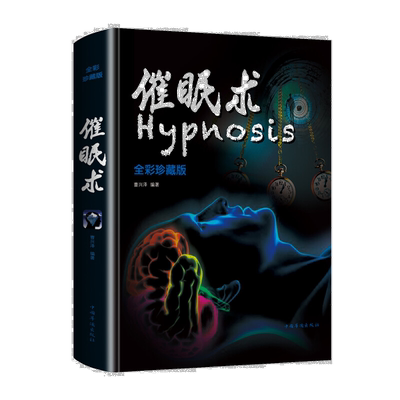 催眠术入门书籍 催眠术珍藏版 读心术洗脑术催眠师手记