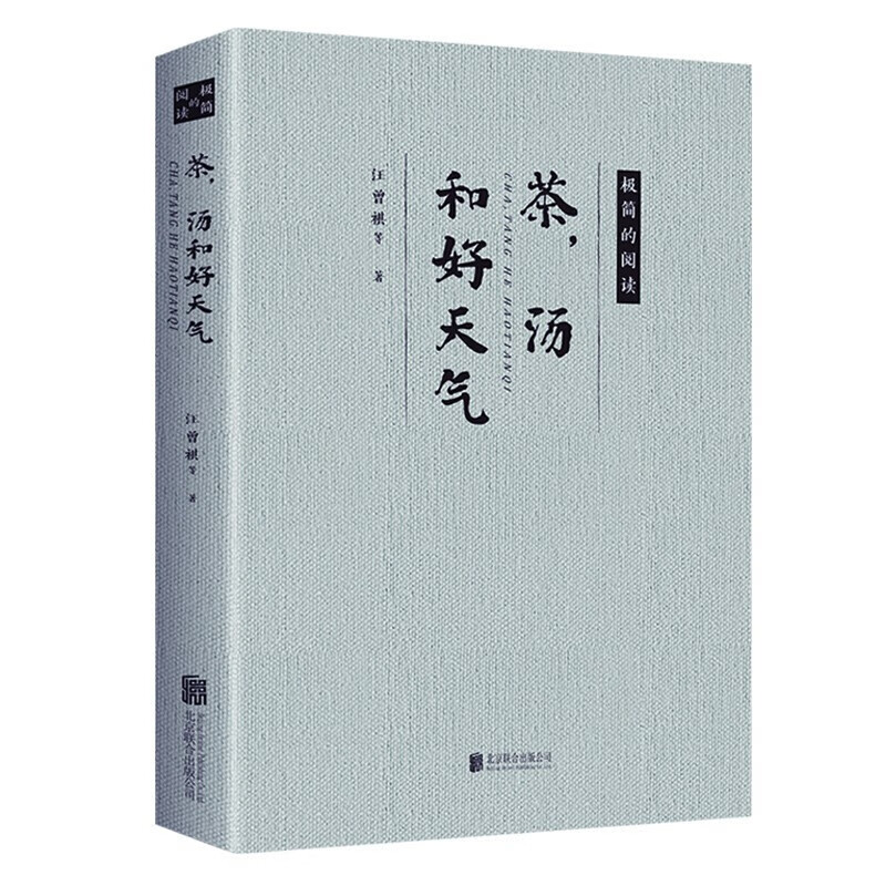 茶,汤和好天气 极简的阅读 名人散文作品精选文学 名家作品合集