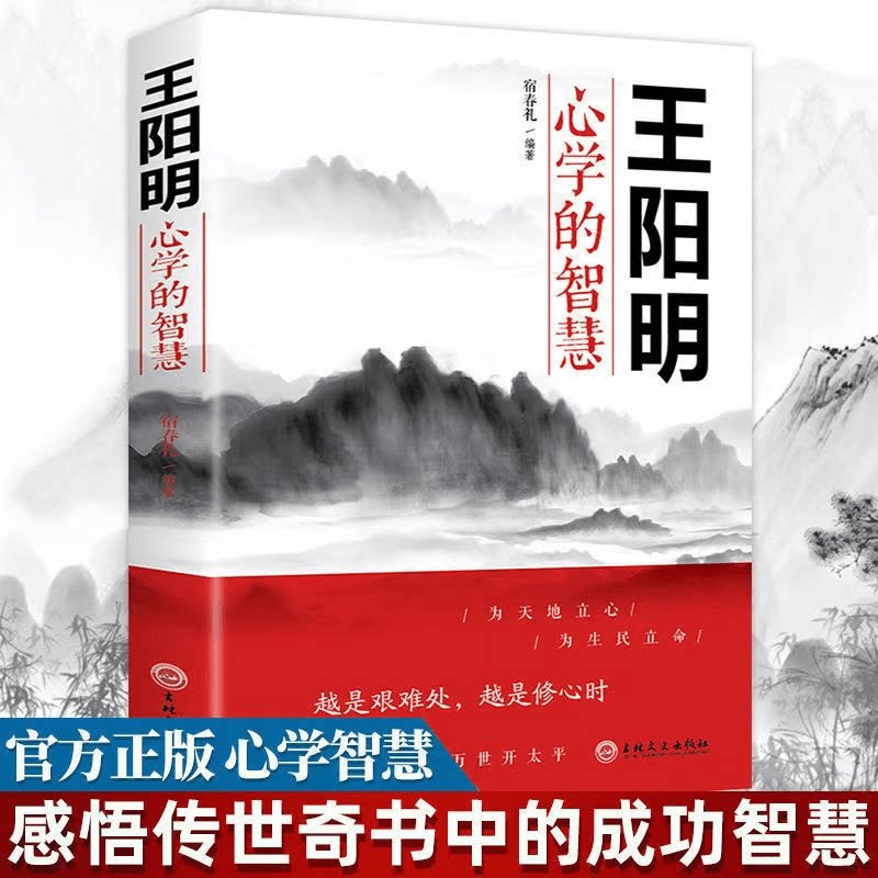 正版王阳明心学的智慧知行合一心学全集 正版原著图解版无删减 传习录详注哲学国学经典人生管理智慧全书大全集历史人物传记书籍