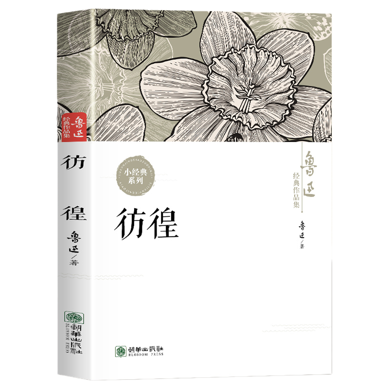 鲁迅经典作品集：彷徨 中国现代文学作品鲁迅剖析社会与人性书籍