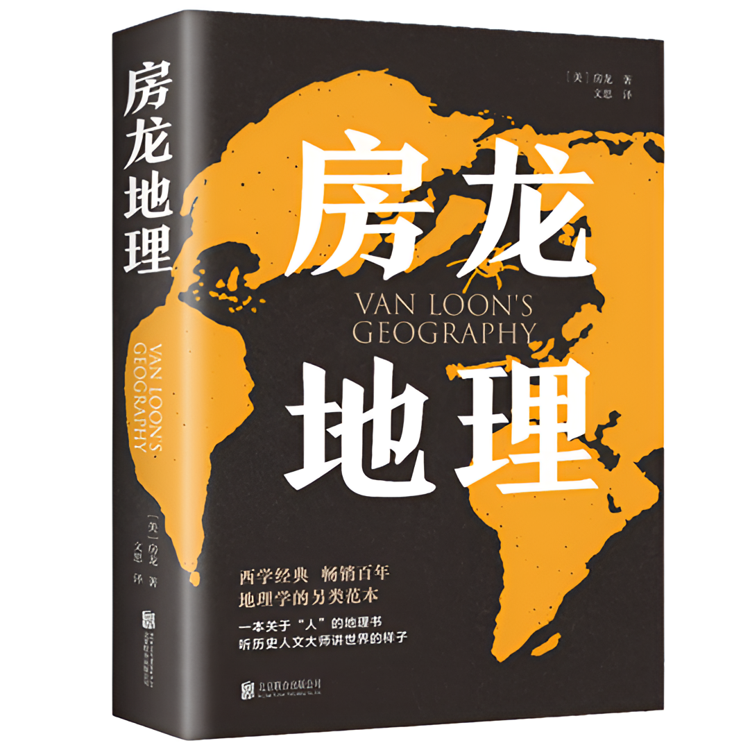 房龙地理  人文科普经典读物世界历史地理百科全书式通俗人文随笔