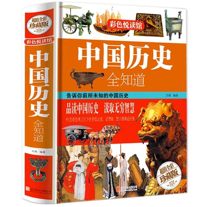 中国历史全知道 历史常识故事书籍中华上下五千年中国古代近代史