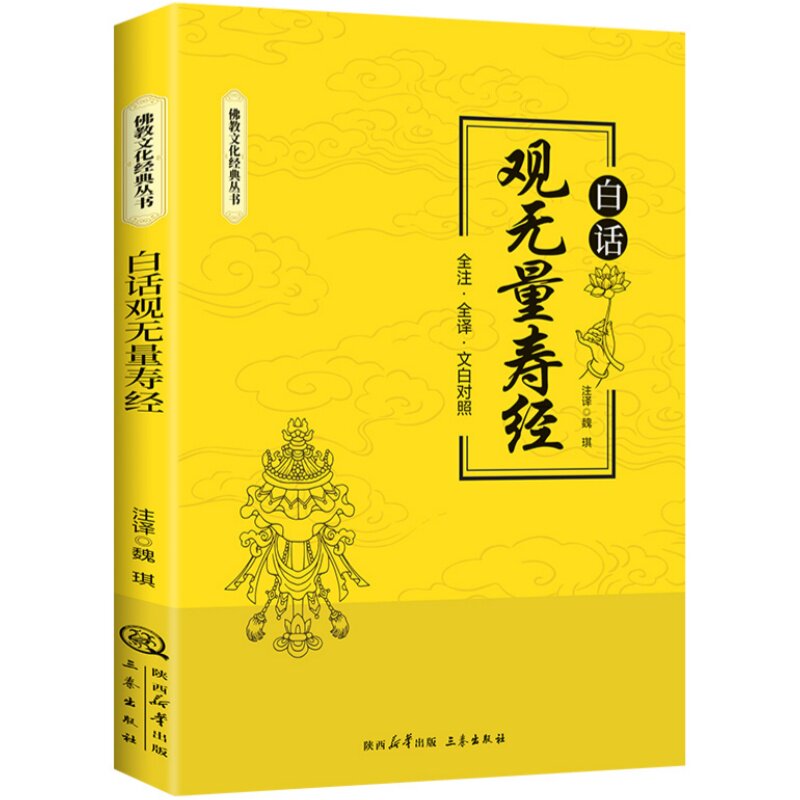 白话观无量寿经 修心悟道智慧生根全注全译文白对照佛教文化书籍